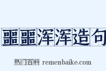 噩噩浑浑造句是什么意思的图片